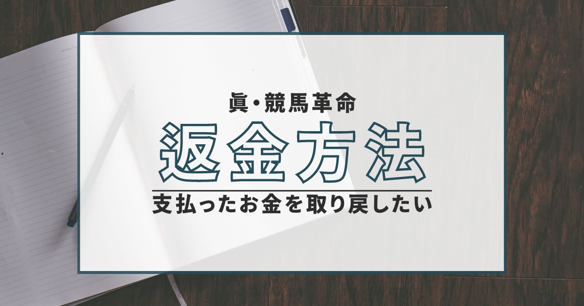 真・競馬革命　詐欺　返金　口コミ　評判　弁護士